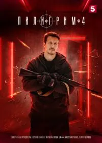 Постер сериала Пилигрим