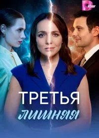 Постер сериала Третья лишняя