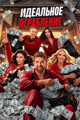 Постер сериала Идеальное ограбление