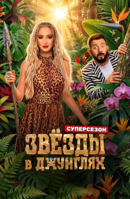 Постер сериала Звёзды в джунглях