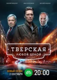 Постер сериала Тверская